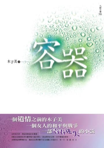 容器