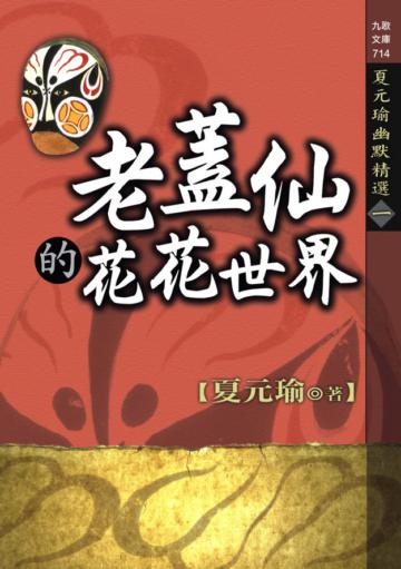 老蓋仙的花花世界：夏元瑜幽默精選（1）