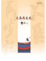 火鳥再生記