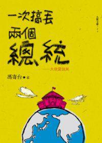一次搞丟兩個總統