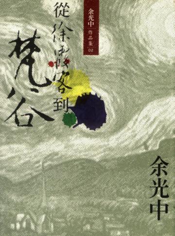 從徐霞客到梵谷(新版)