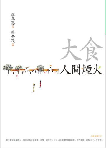 大食人間煙火