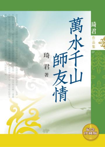 萬水千山師友情(紀念珍藏版)