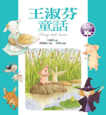 王淑芬童話