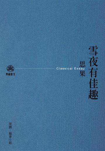 雪夜有佳趣（新版）
