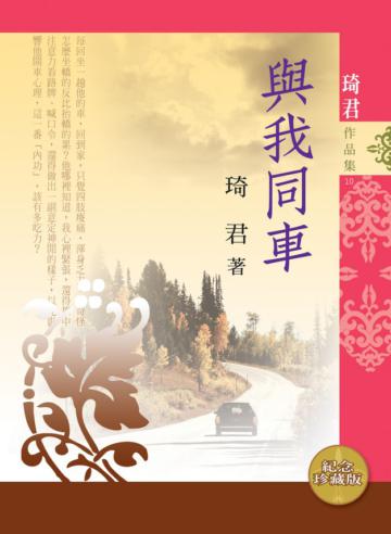 與我同車(新版)