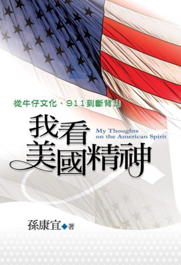 我看美國精神