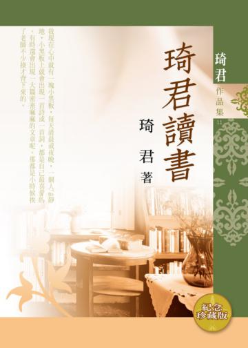 琦君讀書(紀念珍藏版)