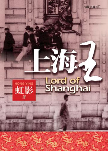 上海王(修訂本)