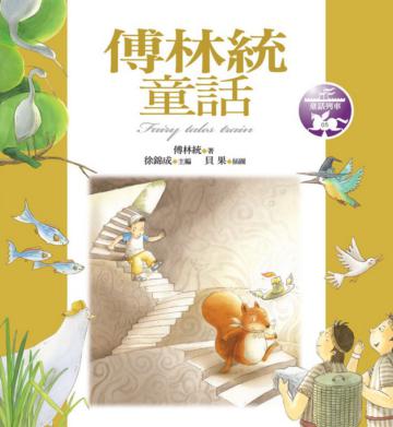 傅林統童話