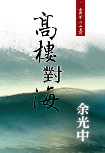 高樓對海