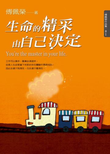 生命的精采由自己決定
