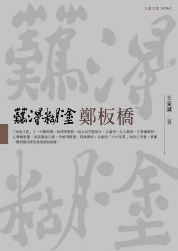 難得糊塗鄭板橋
