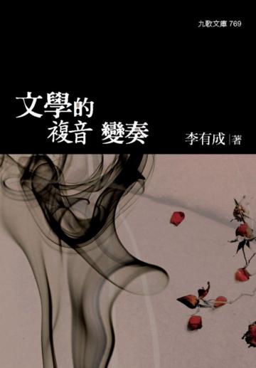 文學的複音變奏