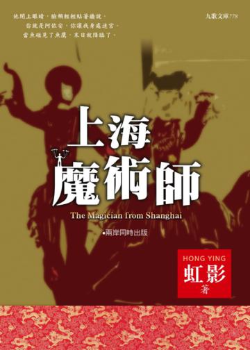 上海魔術師