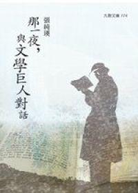 那一夜，與文學巨人對話