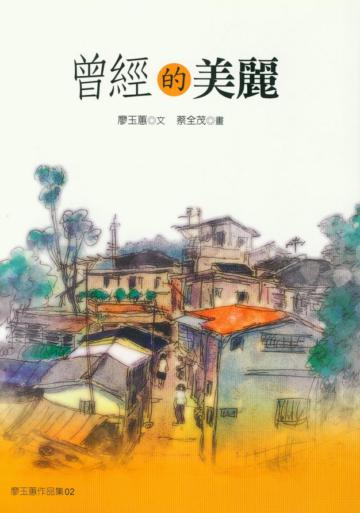 曾經的美麗