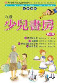 九歌少兒書房(41)(4冊合售)