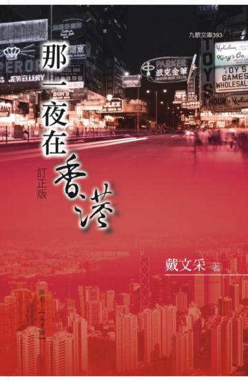 那一夜在香港