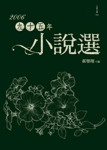 九十五年小說選