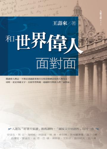 和世界偉人面對面(新版)