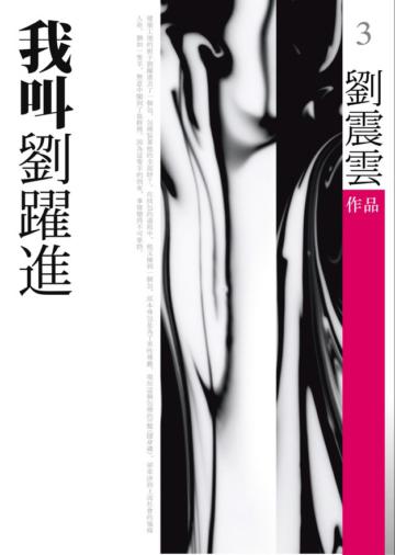 我叫劉躍進