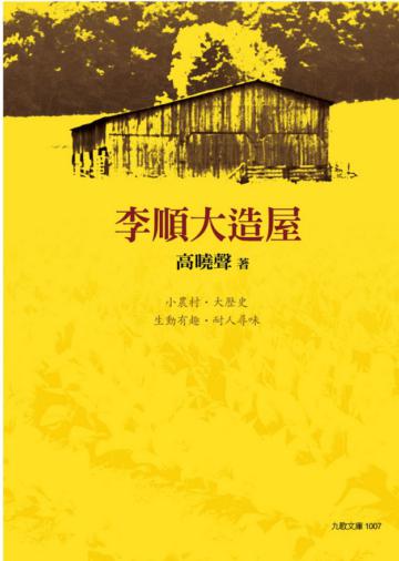 李順大造屋