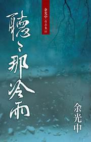 聽聽那冷雨
