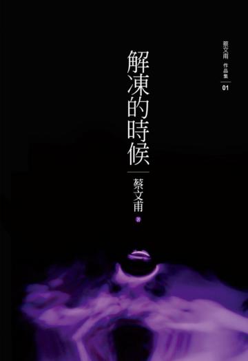 解凍的時候