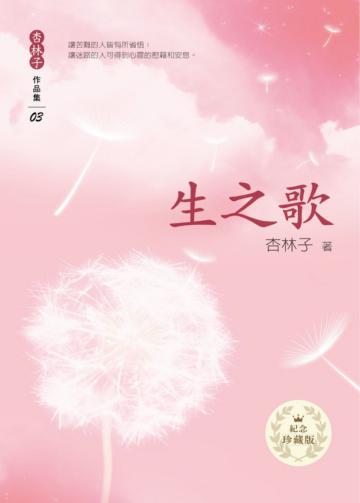 生之歌(新版)
