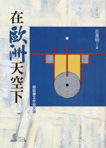 在歐洲天空下:旅歐華文作家文選