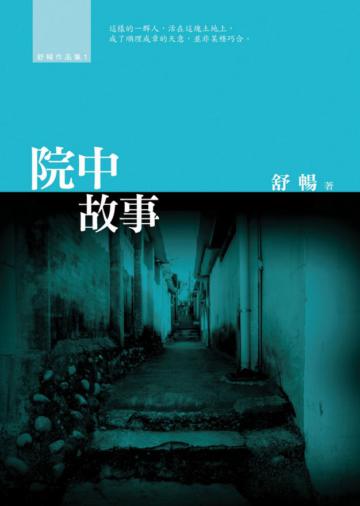 院中故事(新版)