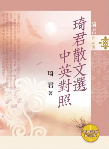 琦君散文選中英對照(逝世週年紀念版)