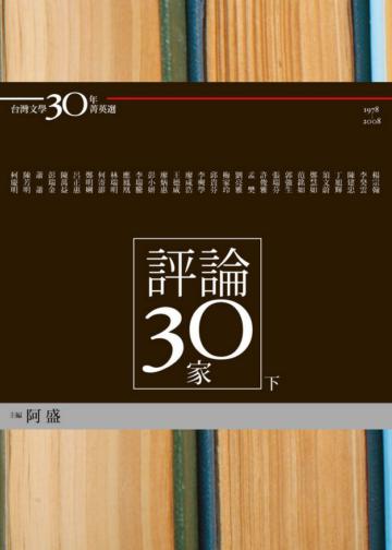 評論30家（下冊）
