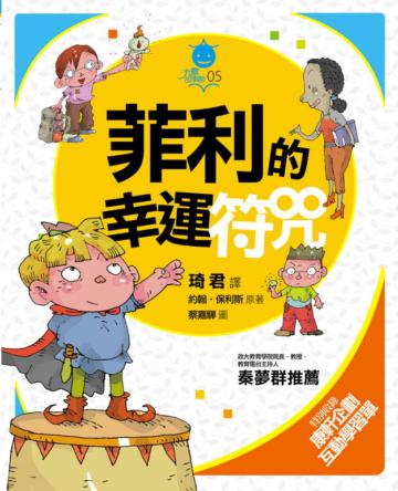 菲利的幸運符咒