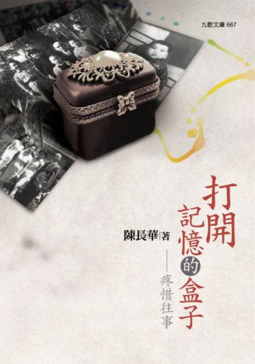 打開記憶的盒子