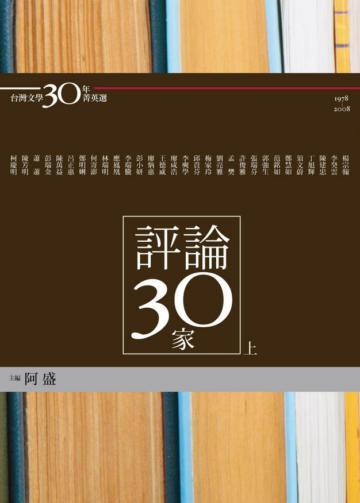 評論30家（上冊）