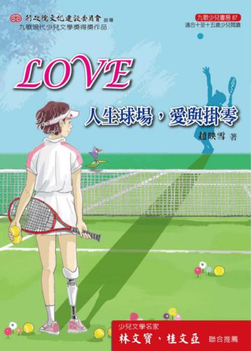 LOVE：人生球場‧愛與掛零