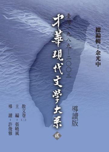 中華現代文學大系（2）：散文卷（2）導讀新版