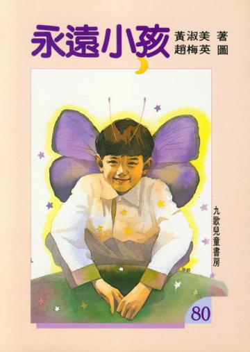 永遠小孩