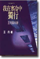 我在寒冷中獨行：王丹獄中詩