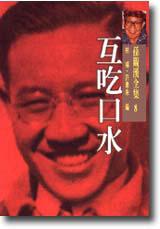 互吃口水:孫觀漢全集(8)