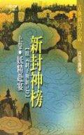 新封神榜(上)