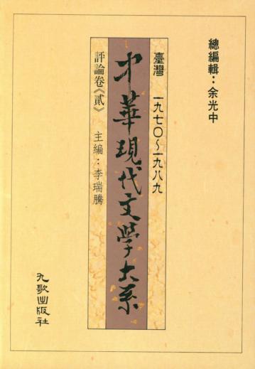 中華現代文學大系（1）：評論卷（2）（精裝）