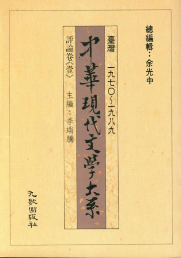 中華現代文學大系壹（14）：評論卷（壹）
