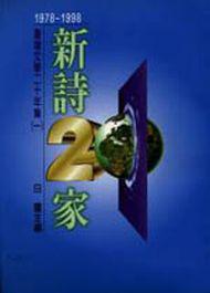 新詩二十家(精)
