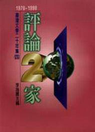 評論二十家(精)