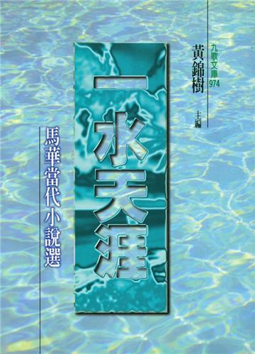 一水天涯：馬華短篇小說選