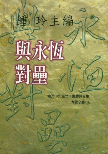 與永恆對壘：余光中七十壽慶詩文集