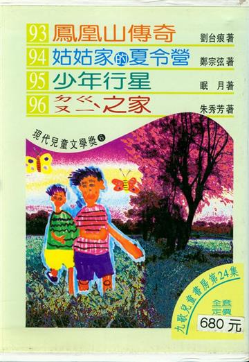 九歌兒童書房(24)(4冊合售)